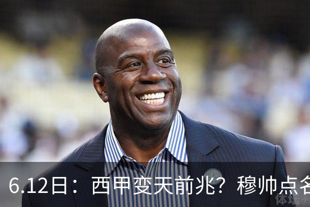 6.12日：西甲变天前兆？穆帅点名B席，皇马0元截胡巴萨马竞，老佛爷这招太狠